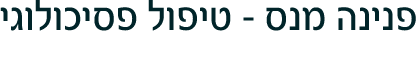 פנינה מנס טיפול פרטני זוגי ומשפחתי